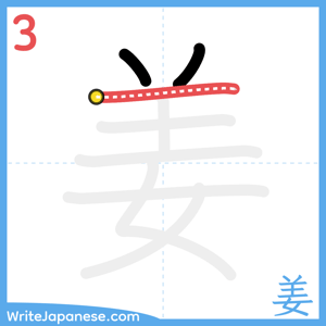 How to write "姜" - stroke 3