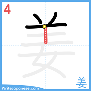 How to write "姜" - stroke 4