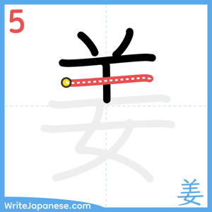 How to write "姜" - stroke 5