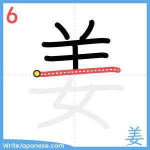 How to write "姜" - stroke 6