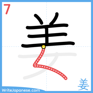 How to write "姜" - stroke 7