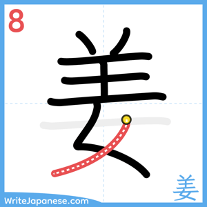 How to write "姜" - stroke 8