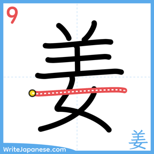 How to write "姜" - stroke 9
