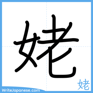 How to write "姥" - complete stroke order