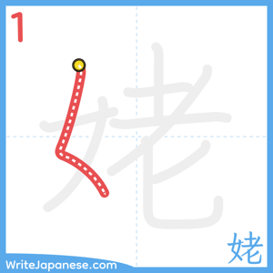 How to write "姥" - stroke 1