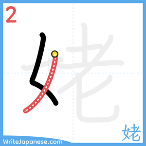How to write "姥" - stroke 2