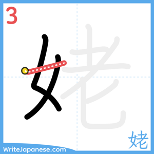 How to write "姥" - stroke 3