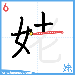 How to write "姥" - stroke 6
