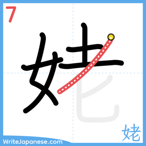 How to write "姥" - stroke 7