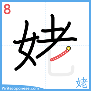 How to write "姥" - stroke 8