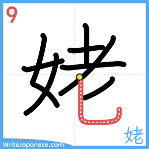 How to write "姥" - stroke 9