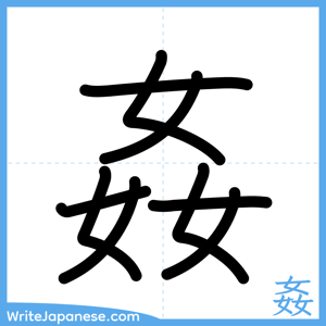 How to write "姦" - complete stroke order