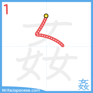 How to write "姦" - stroke 1