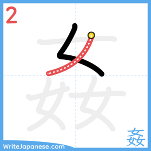 How to write "姦" - stroke 2