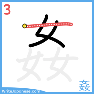 How to write "姦" - stroke 3