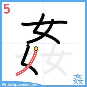 How to write "姦" - stroke 5