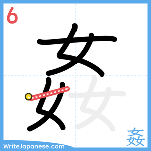 How to write "姦" - stroke 6