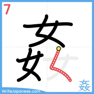 How to write "姦" - stroke 7