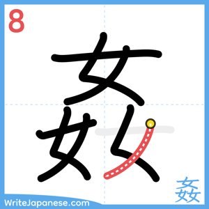 How to write "姦" - stroke 8