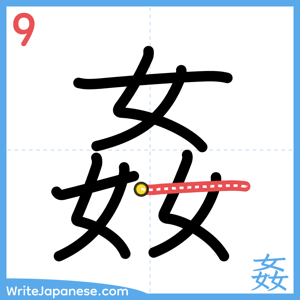 How to write "姦" - stroke 9
