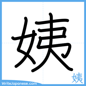 How to write "姨" - complete stroke order