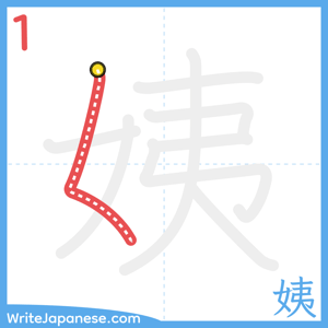 How to write "姨" - stroke 1