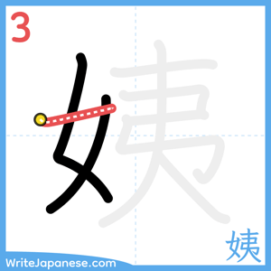 How to write "姨" - stroke 3