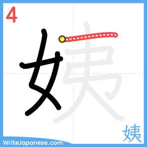 How to write "姨" - stroke 4