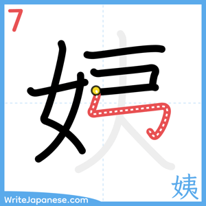 How to write "姨" - stroke 7