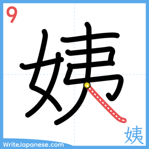 How to write "姨" - stroke 9