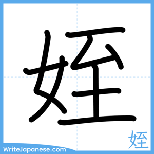 How to write "姪" - complete stroke order