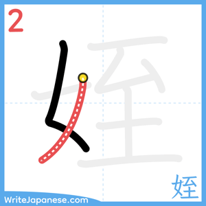 How to write "姪" - stroke 2