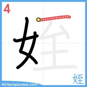 How to write "姪" - stroke 4