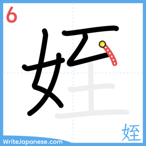 How to write "姪" - stroke 6