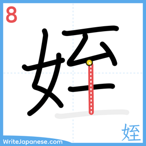 How to write "姪" - stroke 8