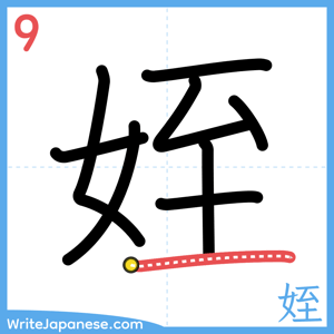 How to write "姪" - stroke 9