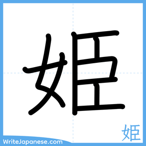 How to write "姫" - complete stroke order