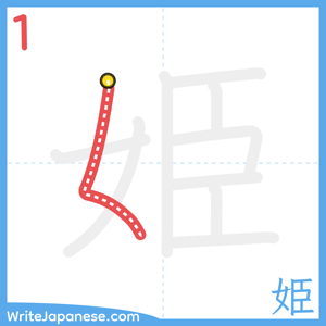 How to write "姫" - stroke 1