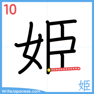How to write "姫" - stroke 10