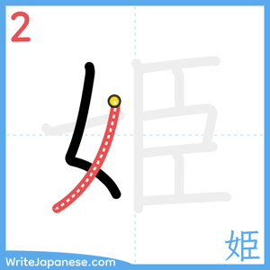How to write "姫" - stroke 2