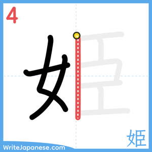 How to write "姫" - stroke 4