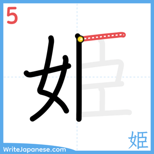How to write "姫" - stroke 5