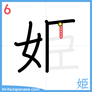 How to write "姫" - stroke 6