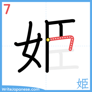 How to write "姫" - stroke 7