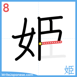 How to write "姫" - stroke 8