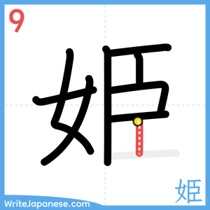 How to write "姫" - stroke 9