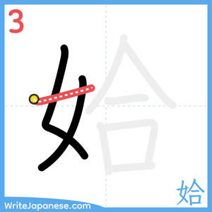 How to write "姶" - stroke 3