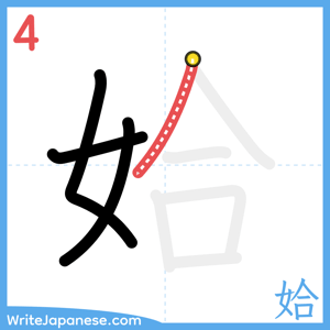 How to write "姶" - stroke 4