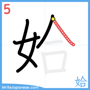 How to write "姶" - stroke 5