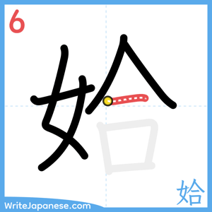 How to write "姶" - stroke 6
